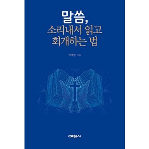 말씀 소리 내서 읽고 회개하는 법, 예찬사