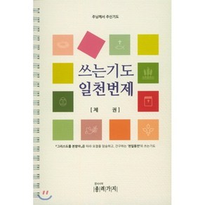 [종려가지]쓰는기도 일천번제(스프링)