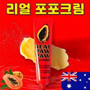 [호주 100% 정품] 리얼 포포크림 REAL PAW PAW OINTMENT, 1개