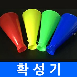 플라스틱 확성기 메가폰 기가폰 스피커 응원용품 놀이공원 소풍 야유회 체육대회 축구장 야구장