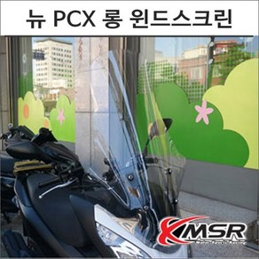 15-18 PCX 롱 윈드스크린 하드버전 6983 오토바이 PCX튜닝, 비구매, 1개