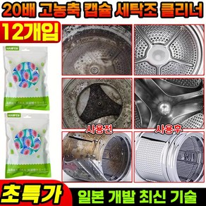 24P+24P/36P+36P [일본 개발] 20배 고농축 캡슐 세탁조 클리너 냄새제거 세탁통 청소, 12개, 15g