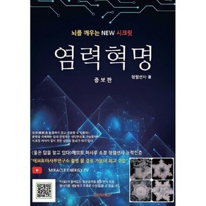 염력혁명, 청월선사 저, BOOKK(부크크)