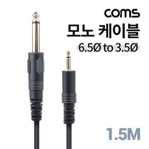 Coms 모노 케이블 Mono 6.5 M/3.5 M 케이블 길이 1.5M, 본상품선택, 상세페이지 참조, 1개