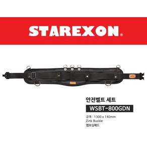 스타렉슨 WSBT-800GDN 안전 작업 벨트 세트 공구벨트, 1개