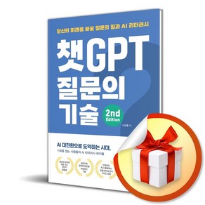 챗GPT 질문의 기술 (2판) (이엔제이 전용 사 은 품 증 정), 영진.com, 이선종