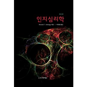 인지심리학, 시그마프레스, Ronald T. Kellogg