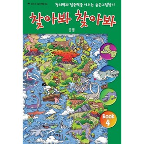 찾아봐 찾아봐 4: 공룡:창의력과 집중력을 키우는 숨은 그림 찾기