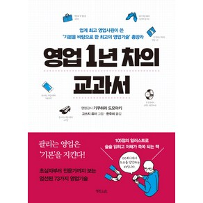 영업 1년 차의 교과서:업계 영업사원이 쓴 '기본을 바탕으로 한의 영어빅술' 총망라, 정진라이프, 기쿠하라 도모아키