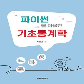 NSB9791158084998 새책-스테이책터 [파이썬을 이용한 기초통계학] ---자유아카데미-박철근 지음-통계-20230815 출간-판형 188x257, 파이썬을 이용한 기초통계학, 파이썬을 이용한 기초통계학