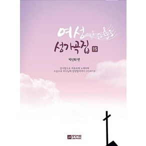 여성 성가곡집 15 중앙아트, 중앙아트제이앤에이뮤직