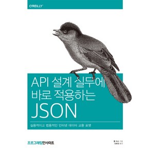 API 설계 실무에 바로 적용하는 JSON:실용적이고 범용적인 인터넷 데이터 교환 포맷, 인사이트