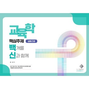 교육학 핵심주제 백개를 신과 함께: 심화 2편, 패스원탑(PASS ON TOP)