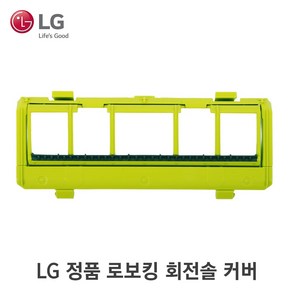 LG 정품 R5 로봇청소기 로보킹 회전솔 커버 AAN74050401 R45 R46 R55 R75 R76 VR6270LVM