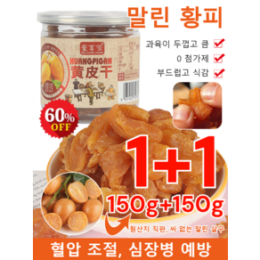 1/1+1기침 억제 및 가래 제거 씨 없는 말린 황피150g 과육이 두껍고 큼/0 첨가제/부드럽고 식감, 150g*1+1