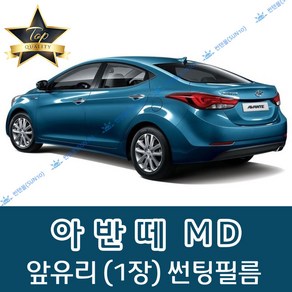 썬텐몰 아반떼 전면 열성형 수축 썬팅필름 XD HD MD AD (앞유리 1장), 일반 35%, 아반떼 MD