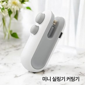 [나미에코] 가정용 미니 실링기 커팅기 원터치 밀봉기 휴대용 무선 USB 충전식, 화이트