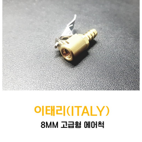 에어척 자동차 타이어 공기 주입기 아답터 원터치 MADE IN ITALY 고급형 8MM, 1개