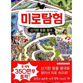 미로 탐험 : 신기한 동물 왕국 - 기니피그부터 대왕고래까지 전 세계 동물 250종 총출동! -사은품-