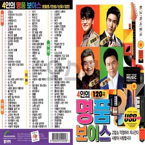 차량용 USB 노래칩 4인의 명품 보이스 120곡 다성 조항조 신유 진성 강진