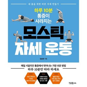 하루 10분 통증이 사라지는모스틱 자세 운동:내 몸을 위한 바른 자세 만들기, 이너북, 김승현