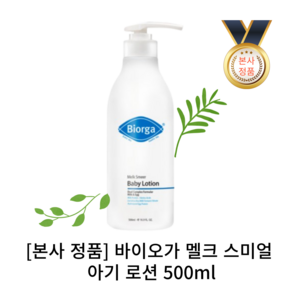 [본사 BEST] 바이오가 멜크 스미얼 아기 로션 500ml 1개 바이오가아기로션 아기로션 유아로션피부진정 피부보호 수분공급 피부유연 영양공급 피부장벽강화