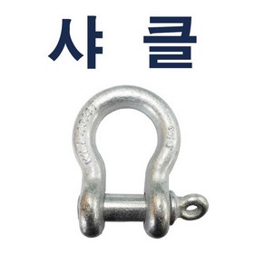 샤클 1/4 도금샤클 단조샤클 로프, 1개