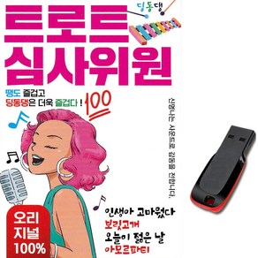 USB 트로트 심사위원 오리지날 노래 진성 김연자 나훈아