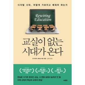 교실이 없는 시대가 온다:디지털 시대 어떻게 가르치고 배워야 하는가