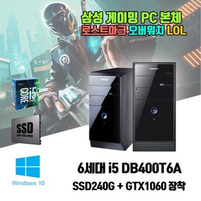 삼성 게이밍 데스크탑 DB400T6A 6세대 i5 게임용 컴퓨터 GTX1060 윈도우10 롤 피파 스타 오버워치2 디아블로4