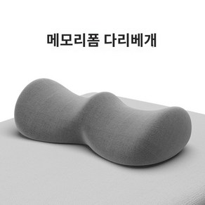 침대 쿠션 종아리 제거 다리베개, 10-15cm, 메모리폼-안개그레이