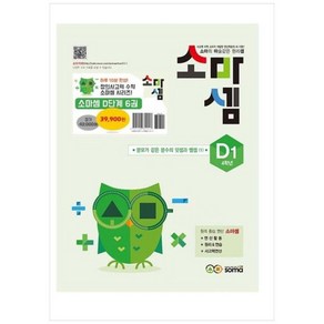 [soma(소마)] 소마셈 D단계 1~8 세트 (개정판 전6권 4학년) - soma 소마셈 시리즈
