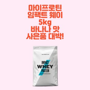 쿠팡! - 마이프로틴임팩트웨이5kg 쿠팡! - 마이프로틴임팩트웨이5Kg