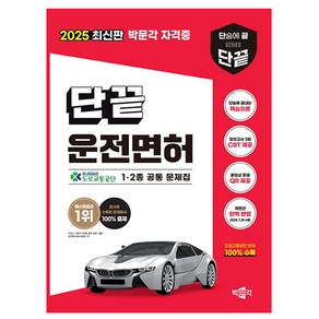 박문각 2025 단끝 운전면허 필기시험 1종 2종 운전면허시험