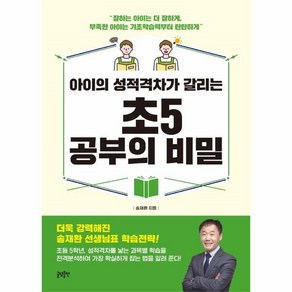 아이의 성적격차가 갈리는 초5 공부의 비밀