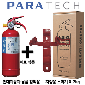 파라텍 차량용소화기 0.7kg 소화기 + 브라켓 세트 상품 / 자동차 정기검사 장착용 / 승용차 SUV 1T 스타리아 /