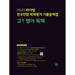 2025 마더텅 전국연합 학력평가 기출문제집 고등 고1 영어 독해 (2025)