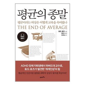 평균의 종말 / 21세기북스