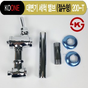 koone 국산 KS 대변기 세척밸브 절수형 변기부속 후레쉬밸브 화장실 부속품