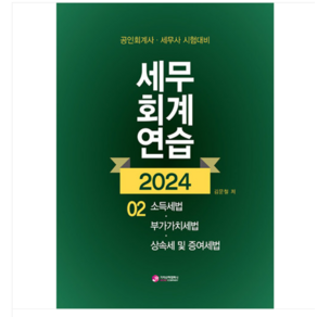 (가치산책/김문철) 2024 세무회계연습 2