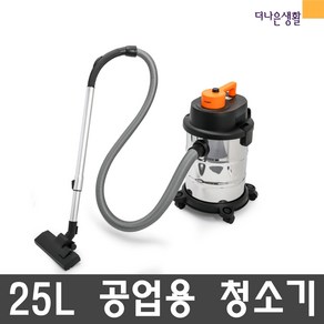 스위스파워 프리미엄 흡입력 뛰어난 업소용 산업용 건습식 청소기 25L