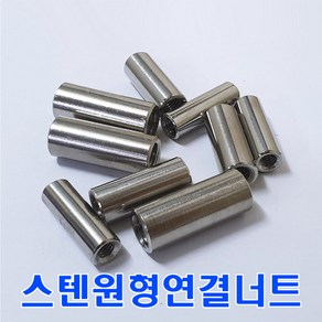 8mm 스텐원형 연결너트/M8/SUS연결너트/원형연결너트