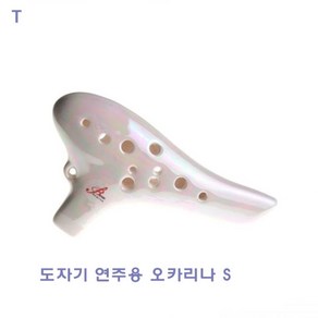 도자기연주용 오카리나S