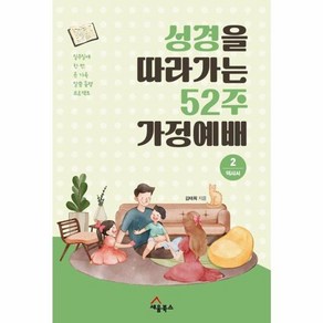 웅진북센 성경을 따라가는 52주 가정예배 2 역사서, One colo  One Size