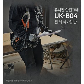 유니칸 전체식 안전벨트 안전그네 UK-B04, 싱글죔줄, 1개