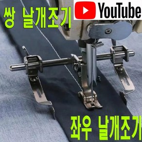 공업용조기 본봉 미싱 날개 조기 (좌우 사용 가능)