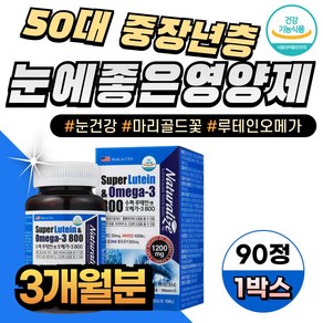 50대 중장년층 눈건강 루테인오메가3 눈에좋은영양제 남성 여성 마리골드꽃 매리골드꽃 추출물 비타민d 1000IU 듀얼케어, 1개, 90정