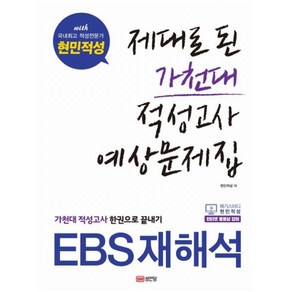 [성안당]2020 현민적성 제대로 된 가천대 적성고사 예상문제집, 성안당