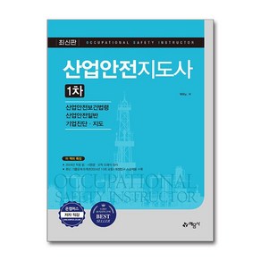 산업안전지도사 1차 / 예문사|||비닐포장**사은품증정!!# (단권+사은품) 선택