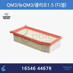 삼성 QM3 J87PH2 디젤 클리오 에어필터 ODM제품 16546-4467R 165464467R 165467674R, 1개